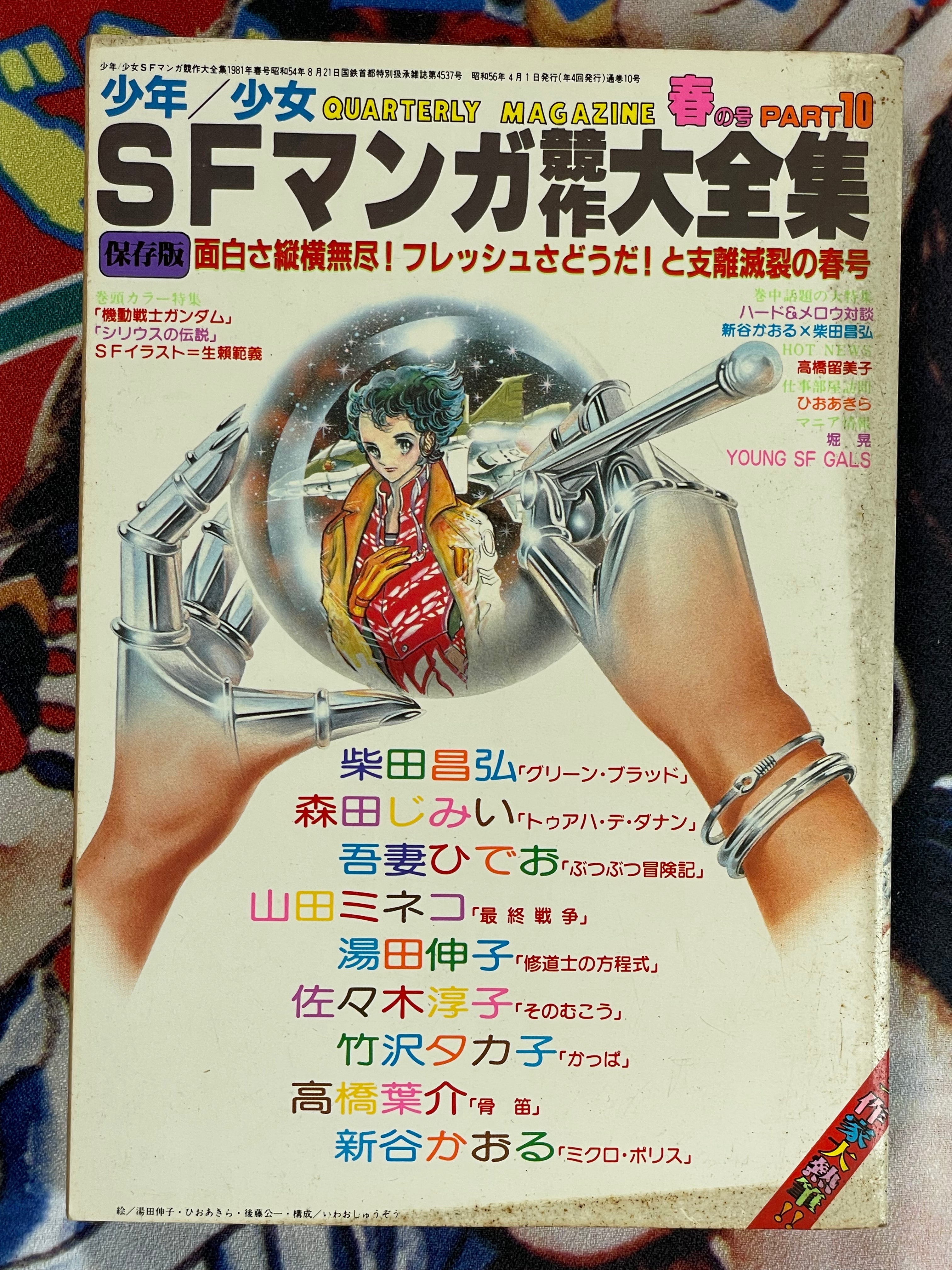 SF Manga Kyosaku Big Collection Magazine Part 10 - 4/1981