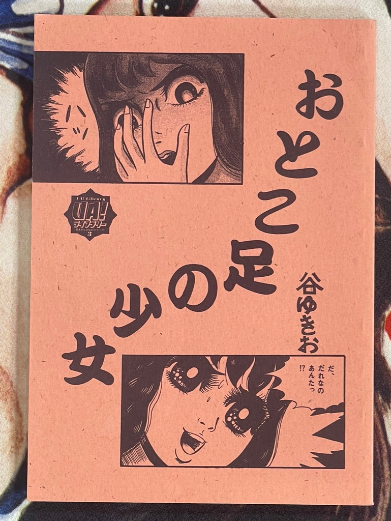 Man Feet Girl by Tani Yukio (1997)
