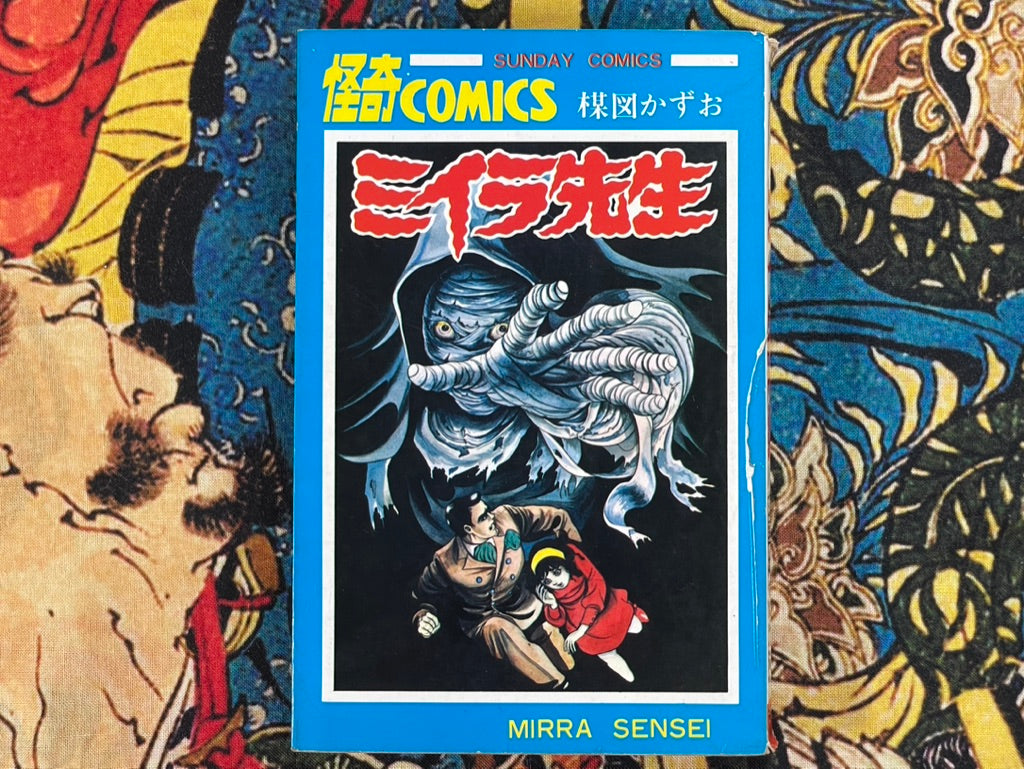 Mummy Sensei by Kazuo Umezu (1973)