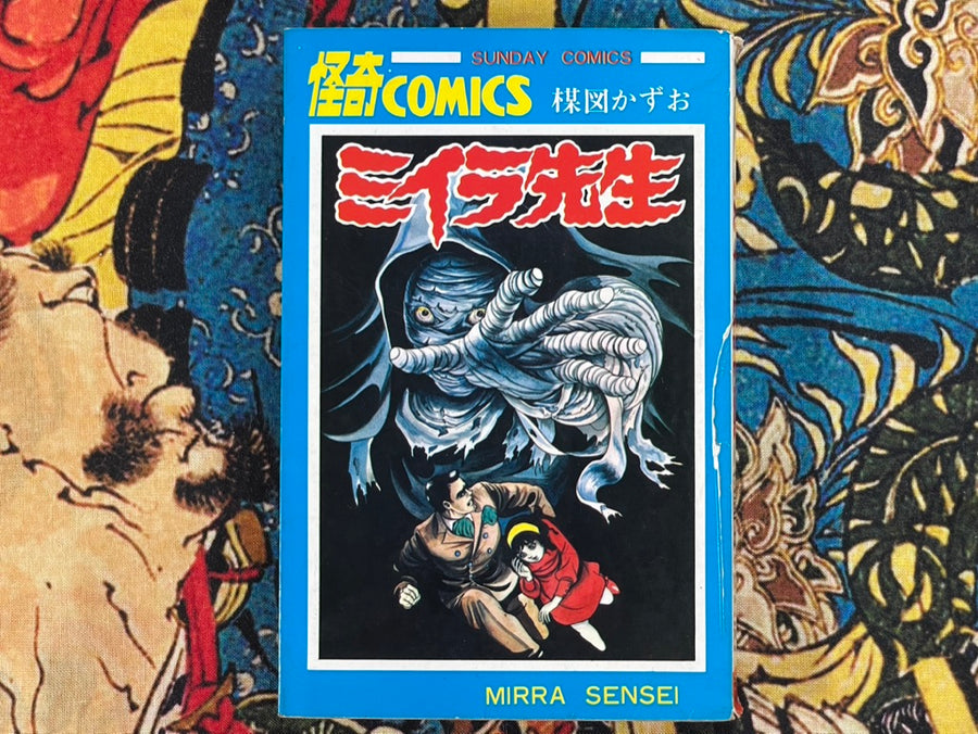 Mummy Sensei by Kazuo Umezu (1968)
