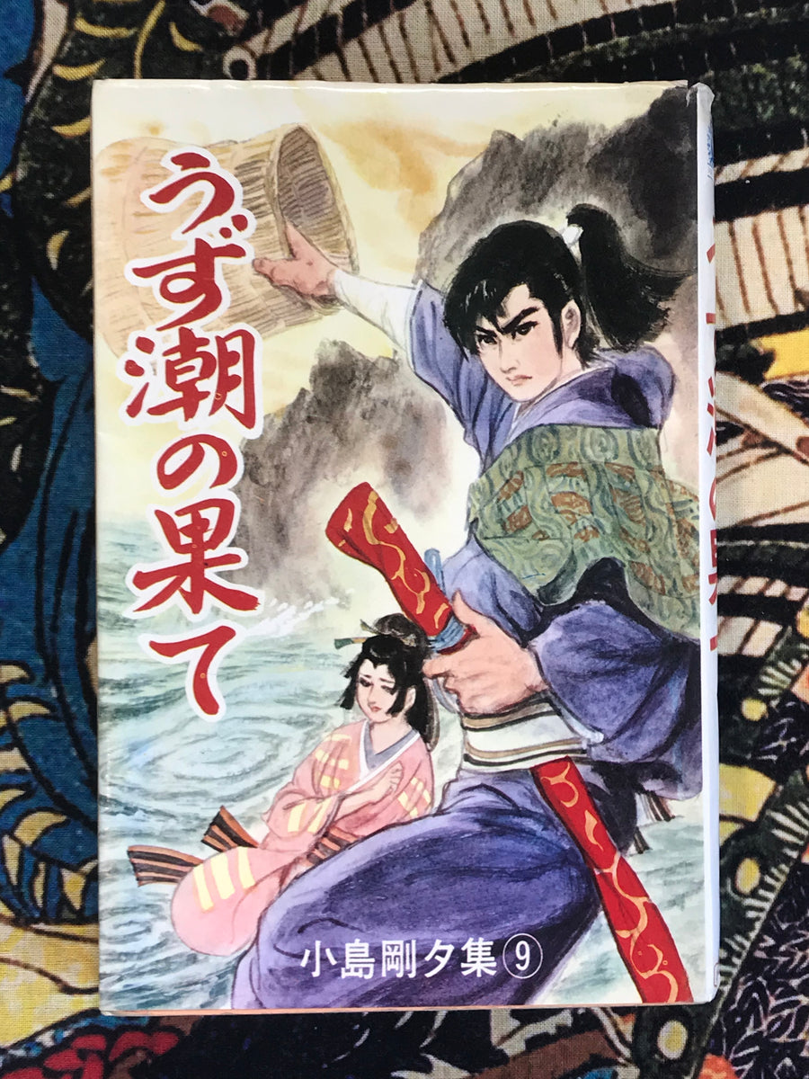 End of the Whirlpool by Kojima Goseki (1968)