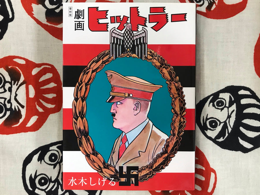 Hitler by Shigeru Mizuki (2003 edition)