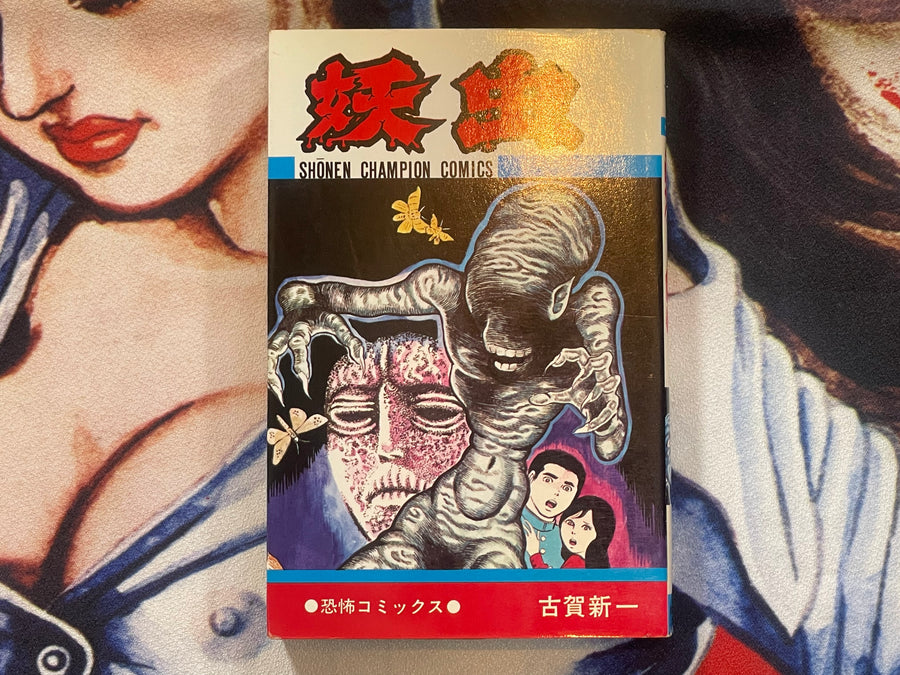 YouChuu / Mansect by Shinichi Koga (1981)