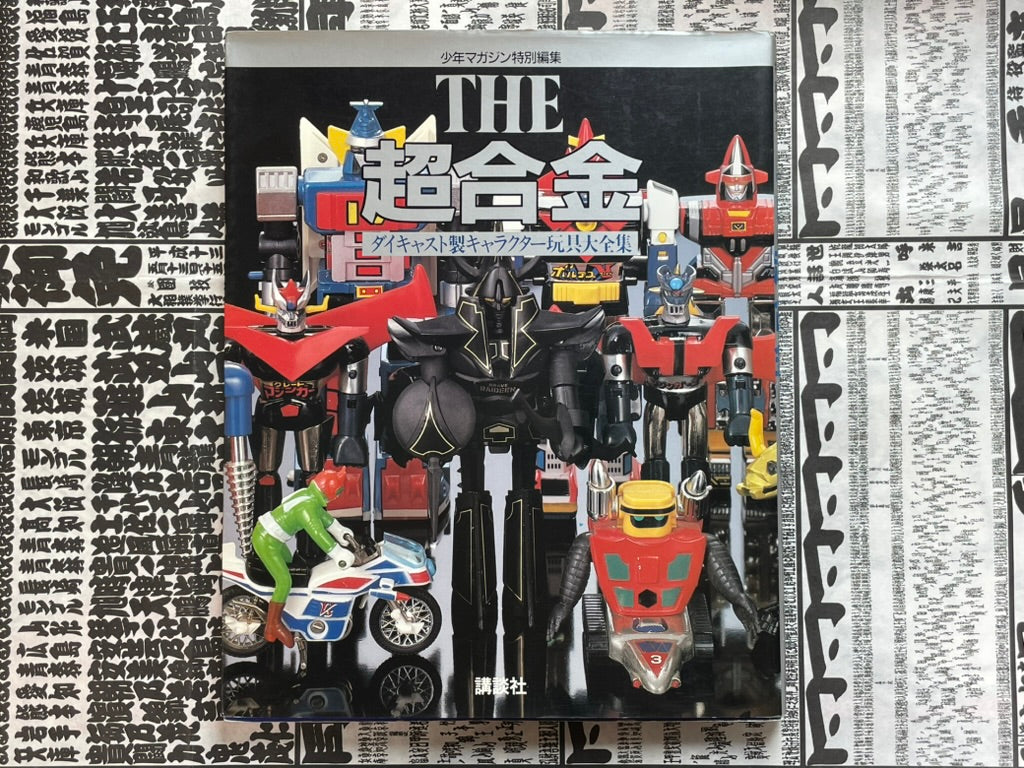 The Chogokin: Die-Cast Toy Compendium (1988)-thumbmail-1