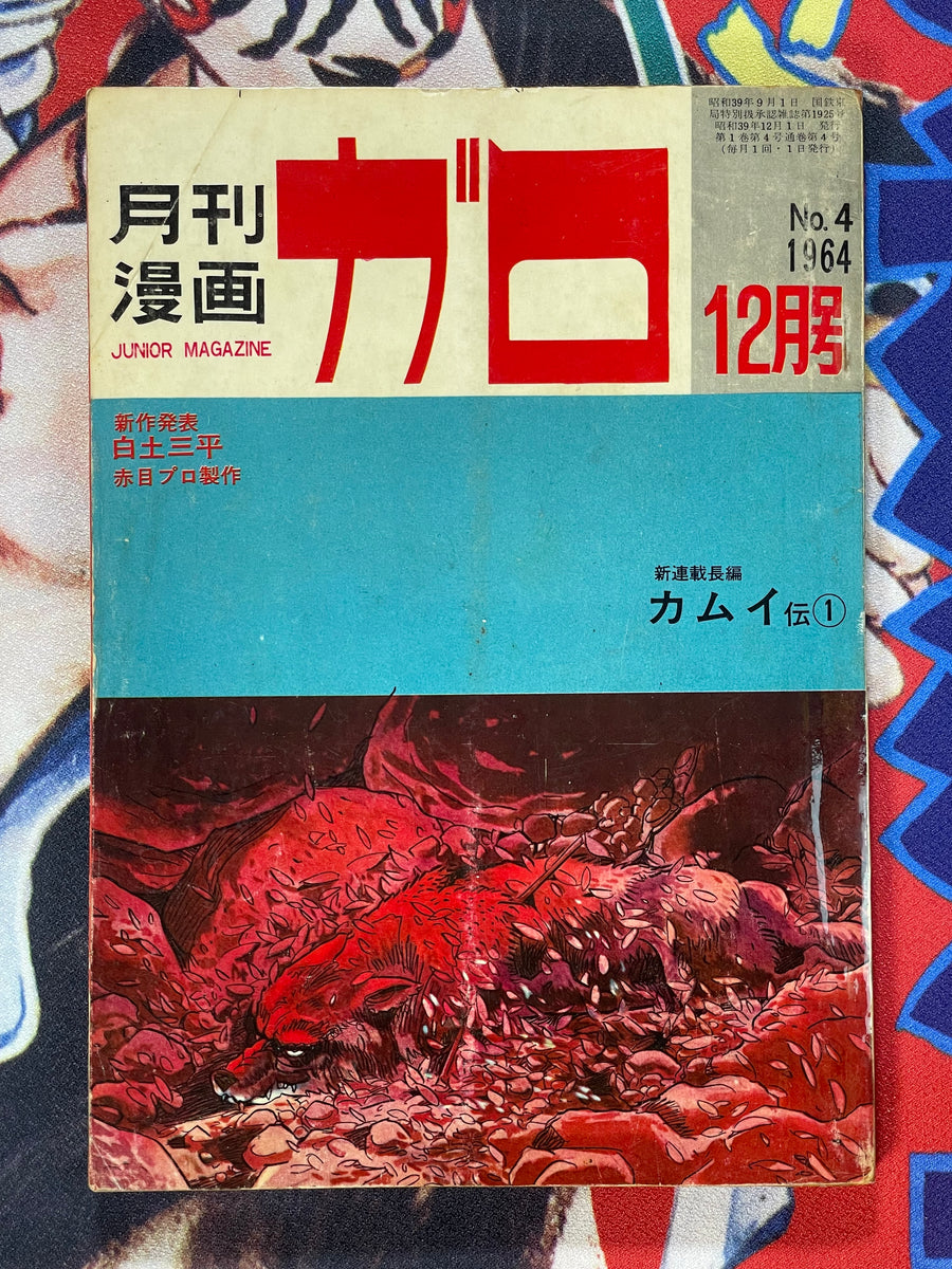 Garo Magazine First Kamui Den Issues 1-13 (1964/12-1965 Full)