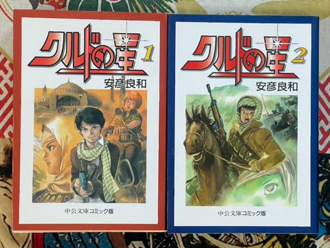 Kurdish Star Full 2 Volume Set - Bunko Edition by Yoshikazu Yasuhiko (1998)
