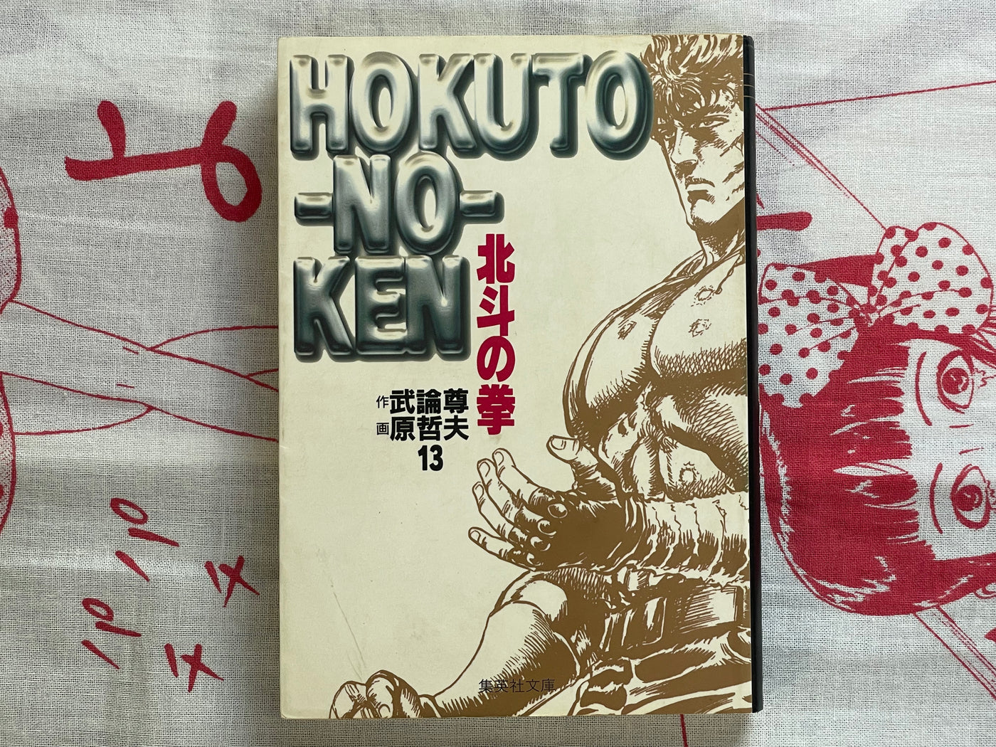 Fist of the North Star Vol. 1-15 Bunko Edition by Hara Tetsuo, Bronson (1997)