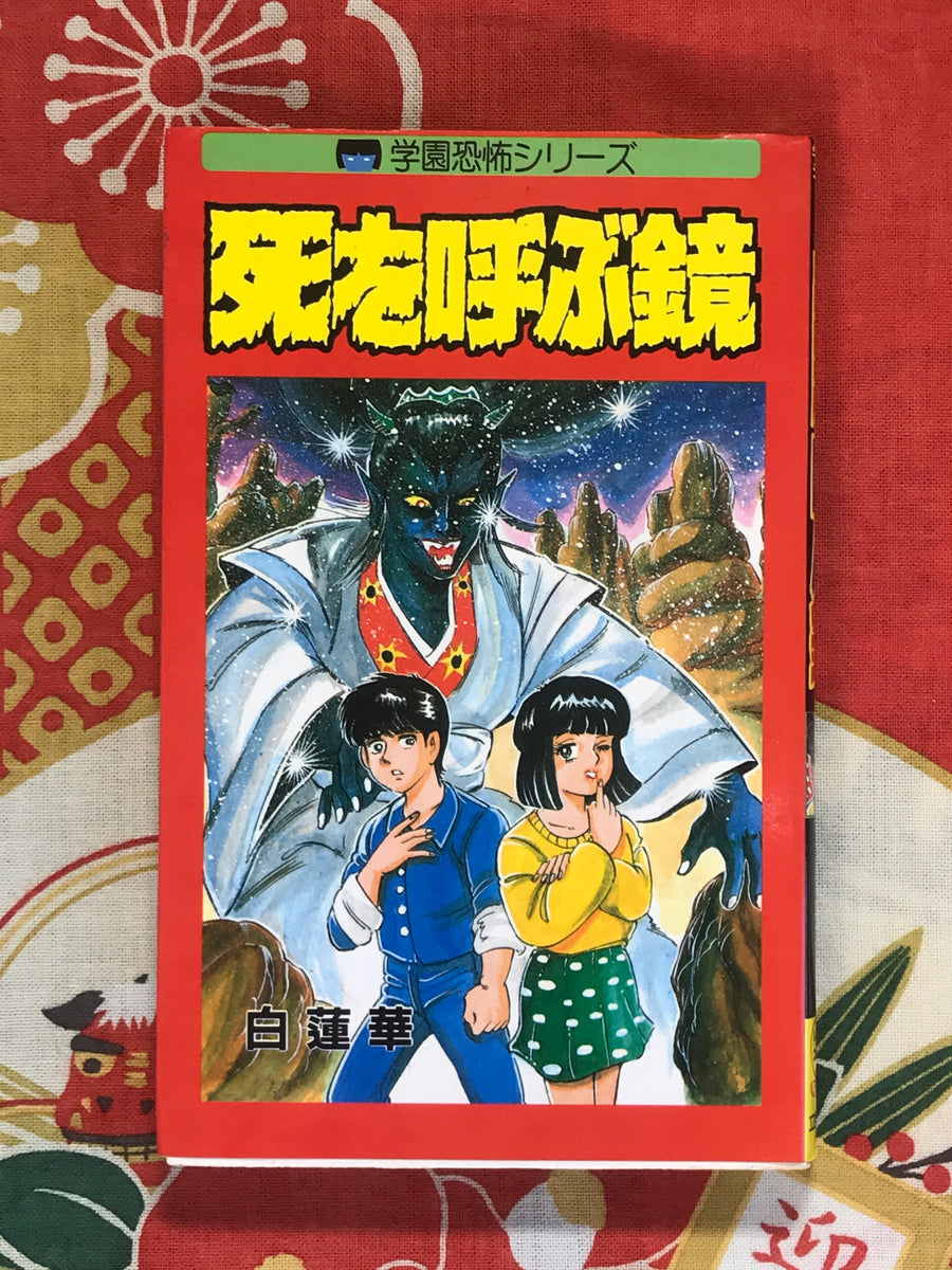 Mirror of Death by Byakurenge (1986)