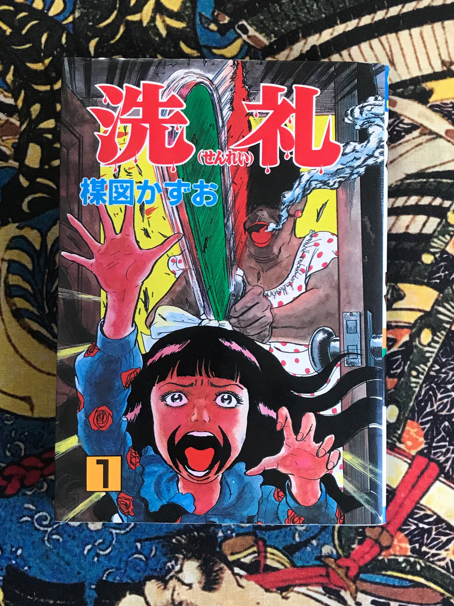 Baptism Akita Comics Edition by Umezz / Umezu Kazuo (3 Volume Set) (1985)
