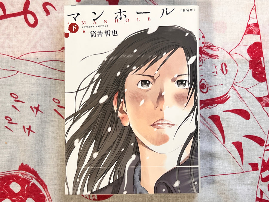 Manhole 1-2 Complete Volume Set by Tetsuya Tsutsui (2015)