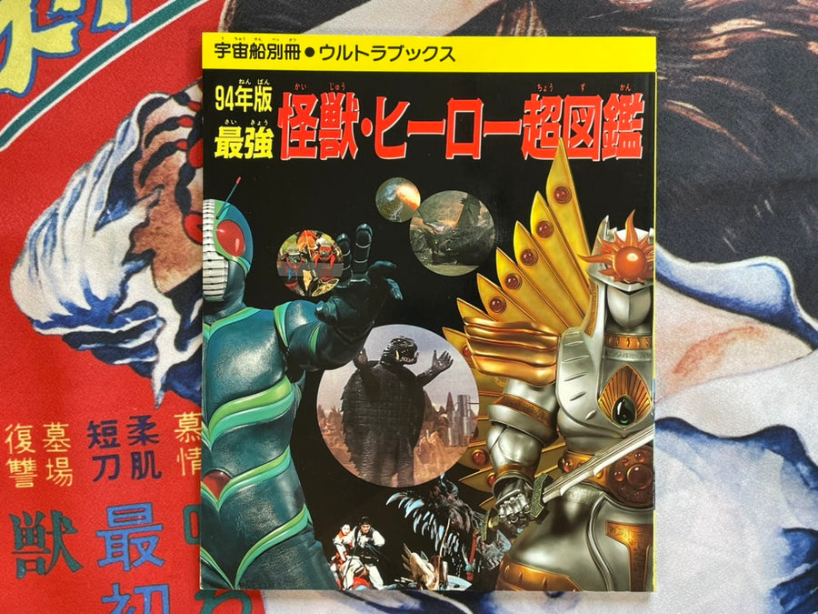 Ultra Books '94 Powerful Kaiju Hero Super Pictorial: Uchusen Extra Edition (1994)