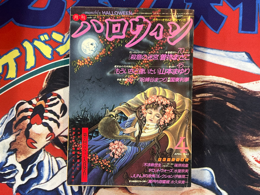 Halloween Magazine (4/1993) - Junji Ito "Forgiveness"