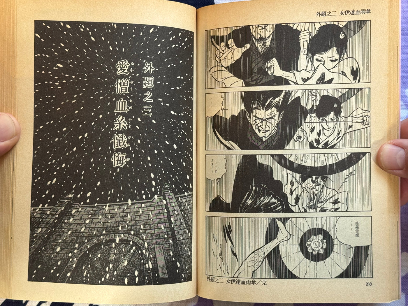 Lady Snowblood / Shura Yuki Hime (1985/First Edition) by Kazuo Kamimura & Kazuo Koike