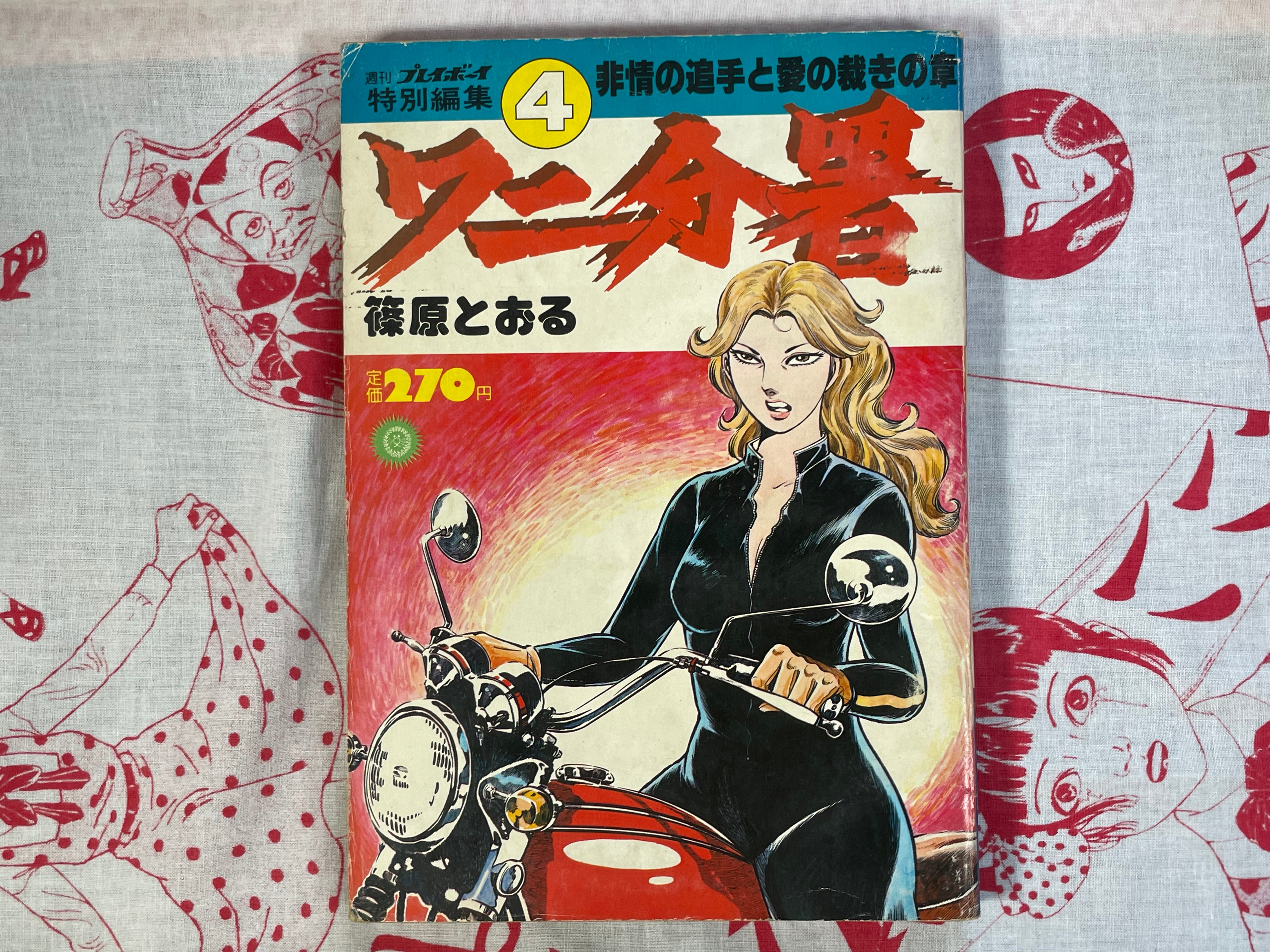 Wani Department #4 by Tooru Shinohara (1979/4)