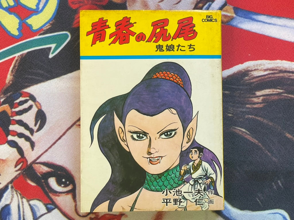 Tail of Youth #2 by Kazuo Koike & Jin Hirano (1982)