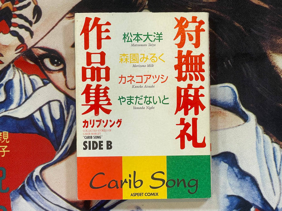 Carib Song: Collection of Stories of Carib Marley 1-2 Set by Katsuhiro Otomo, Matsumoto Taiyo, and More (1999)
