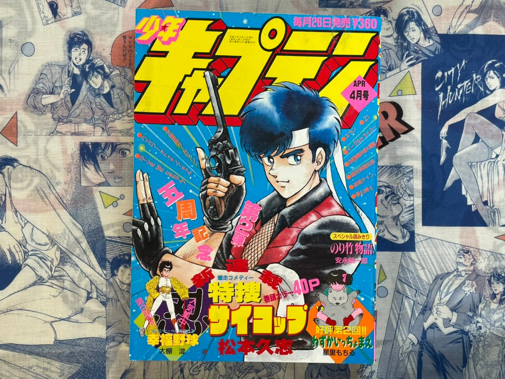 Monthly Shonen Captain (4/1990) - Tokusou Psy Cop Cover