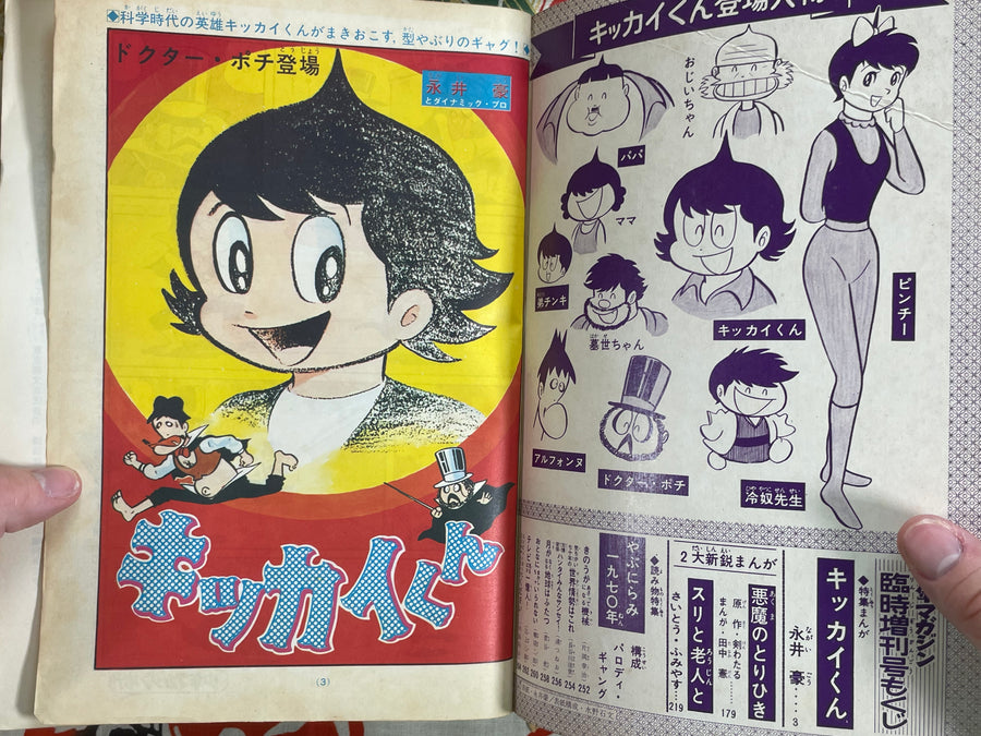 Weekly Shonen Magazine: Go Nagai Special Feature (1970/2)