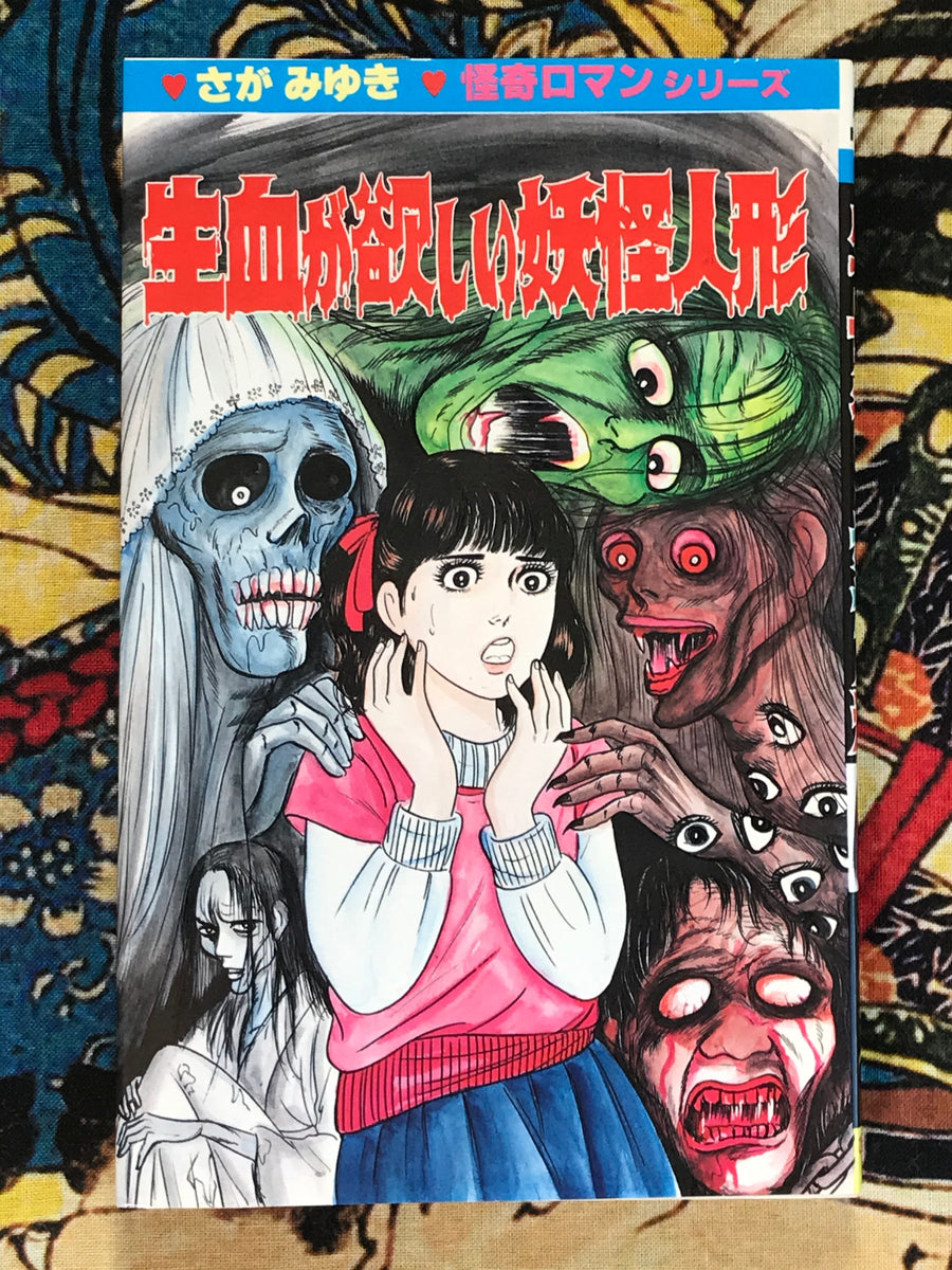 Yokai Doll that Wants Fresh Blood by Miyuki Saga (1986)
