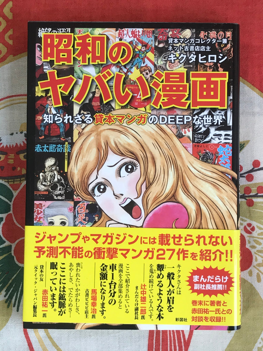 Showa Yabai Manga by Hiroshi Kikuta