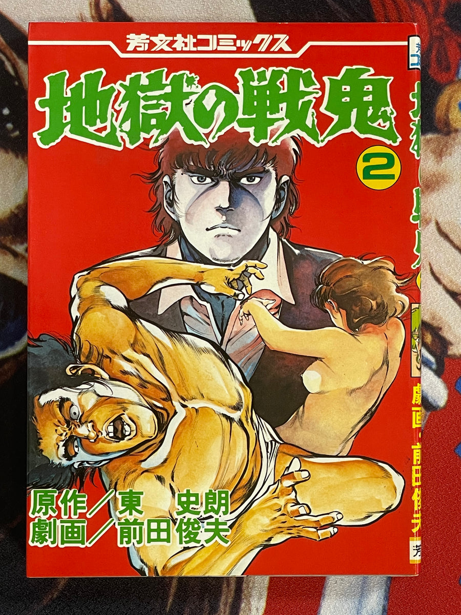 Hell's Demon 1-3 Set by Toshio Maeda (1983)
