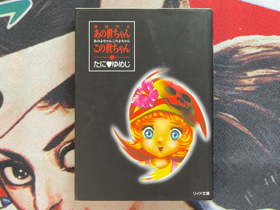 Girl From That World Girl From This World Bunko Edition by Yumeji Tanima (1998)