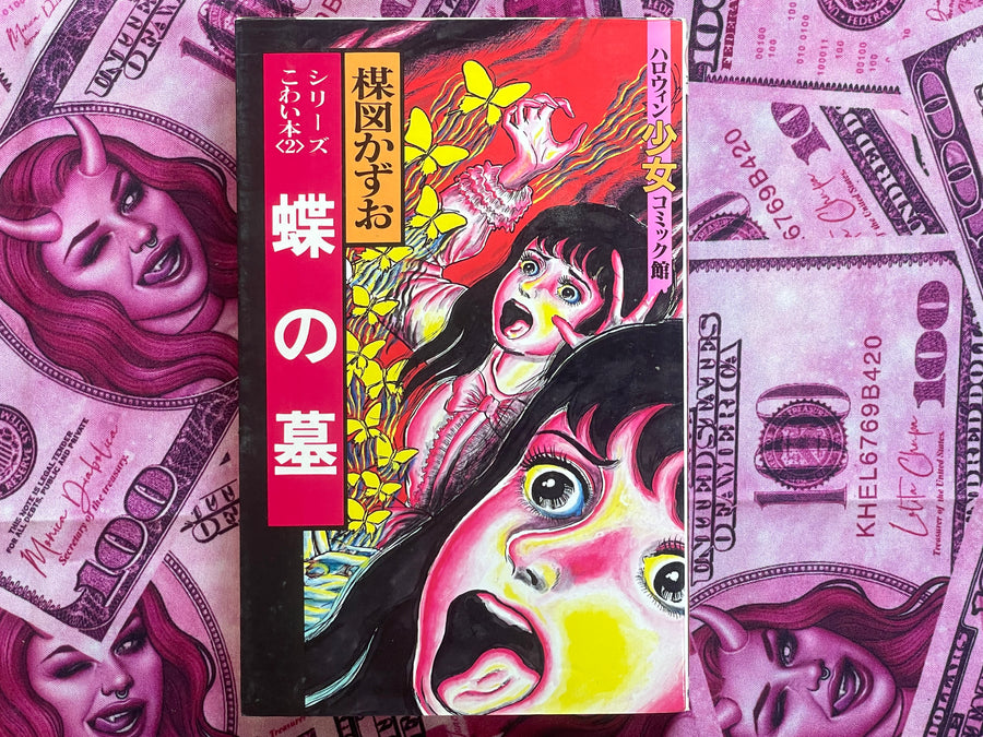 Butterfly Grave by Kazuo Umezu (1990)