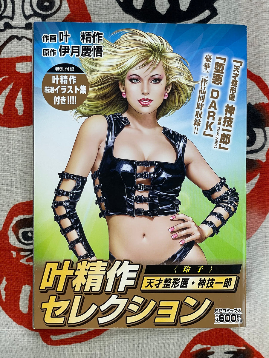 Seisaku Kanoh Selection - Genius Plastic Surgeon Jingi Ichiro (2015)