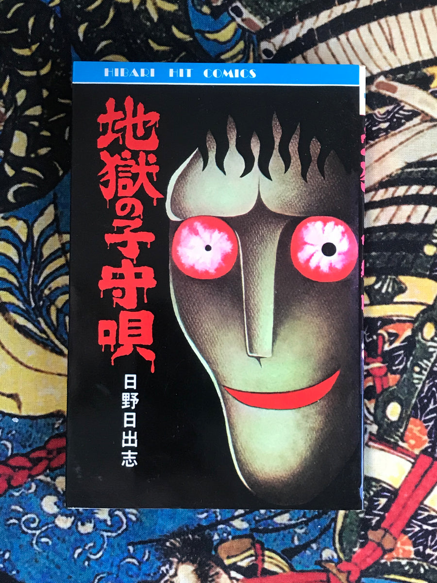 Lullaby of Hell 地獄の子守唄 by Hino Hideshi (1978)