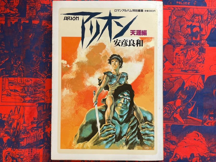 Arion: Distant Land Arc Omnibus - Roman Album Special Issue by Yoshikazu Yasuhiko (1987)