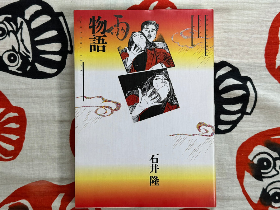 Four Stories Told of A Rain by Takashi Ishii (1989)