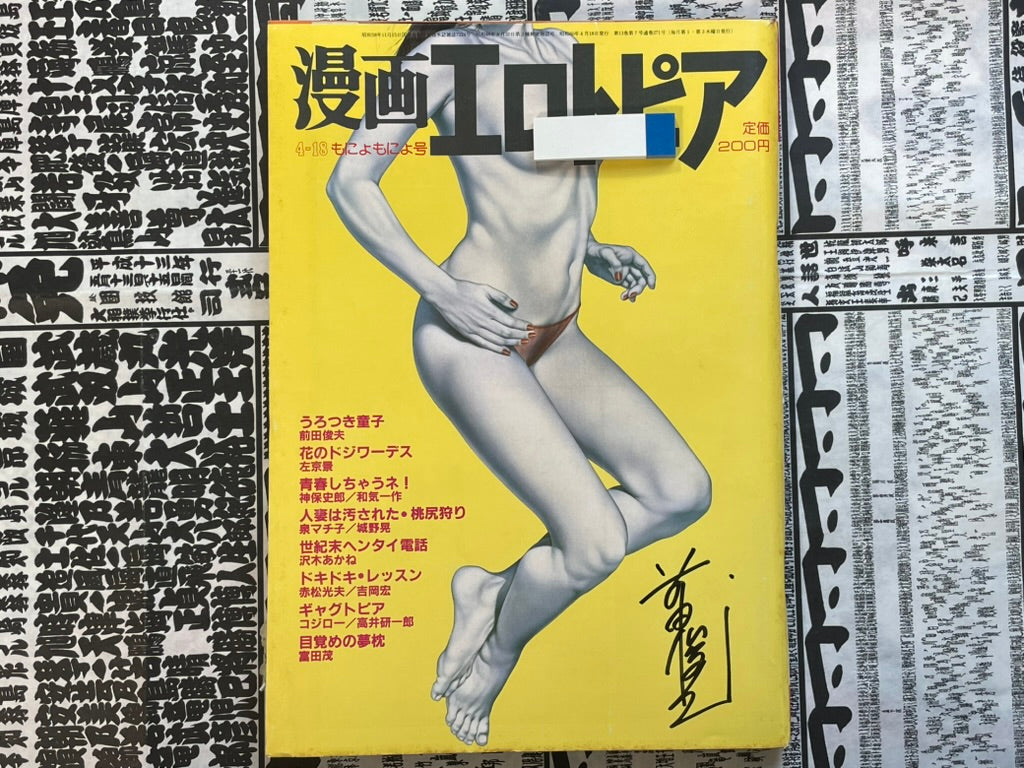 SIGNED Manga Erotopia Magazine ft. Toshio Maeda (1983/11)-thumbmail-1