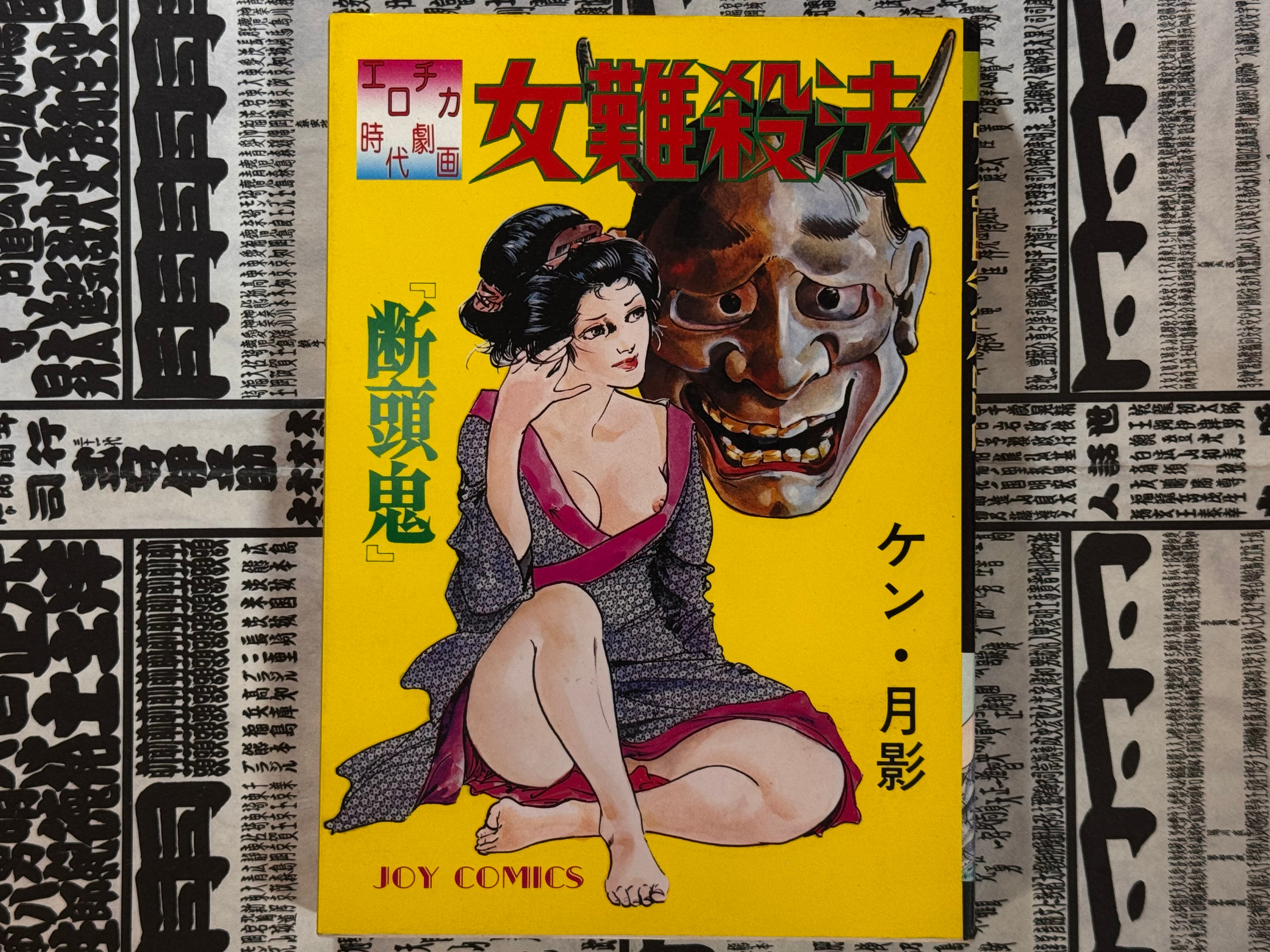 Difficult Women Killing Method by Ken Tsukikage (1978)-thumbmail-1