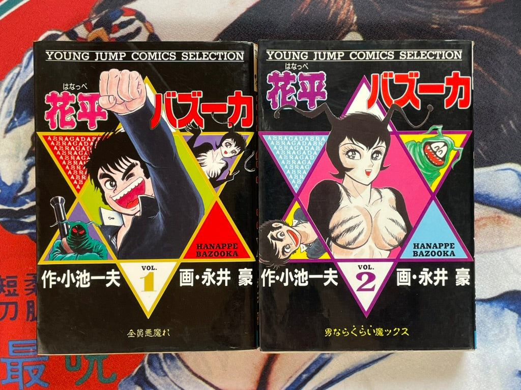 Hanappe Bazooka Vol. 1-2 by Go Nagai, Koike Kazuo (1990)-thumbmail-1