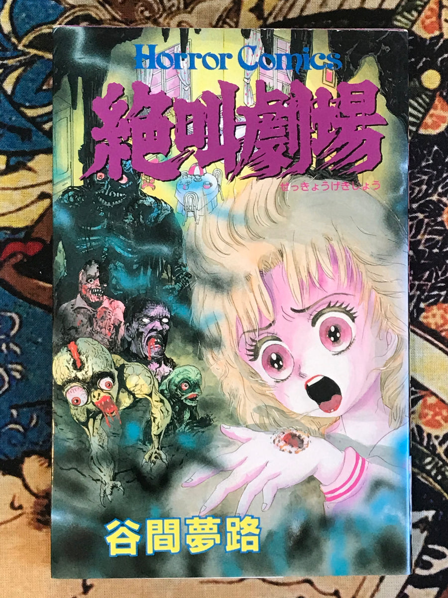 Screaming Theater by Yumeji Tanima (1993)
