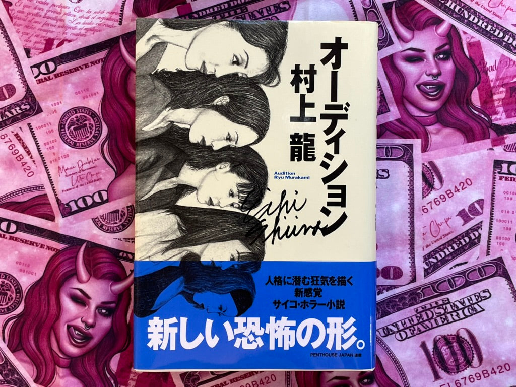 Shiina Eihi SIGNED Audition (First Edition) by Ryu Murakami Hardcover Book