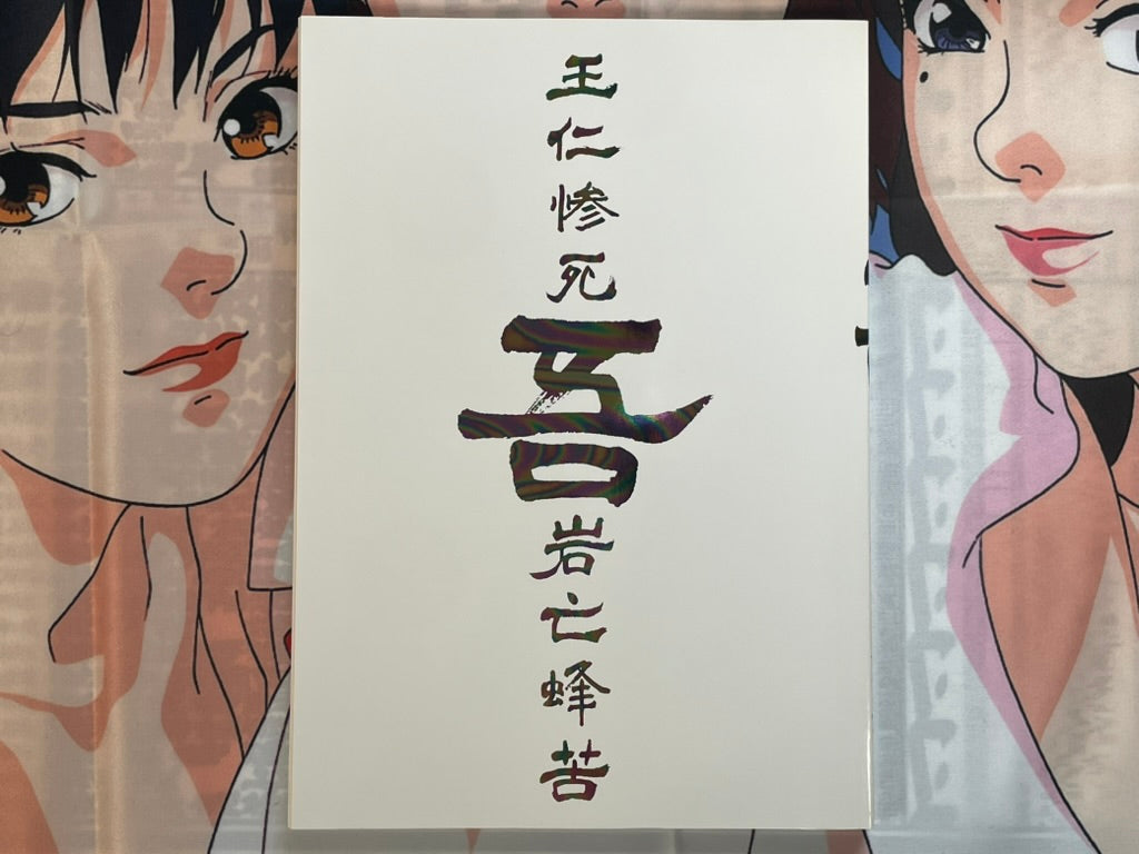 Number Five Box Set w/ Alt Cover, Figure and Newspaper by Taiyo Matsumoto (2001)-thumbmail-5