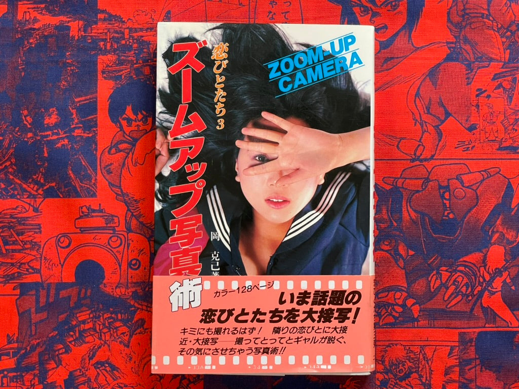 Zoom-up Camera Lovers 3 by Oka Katsumi (1981)