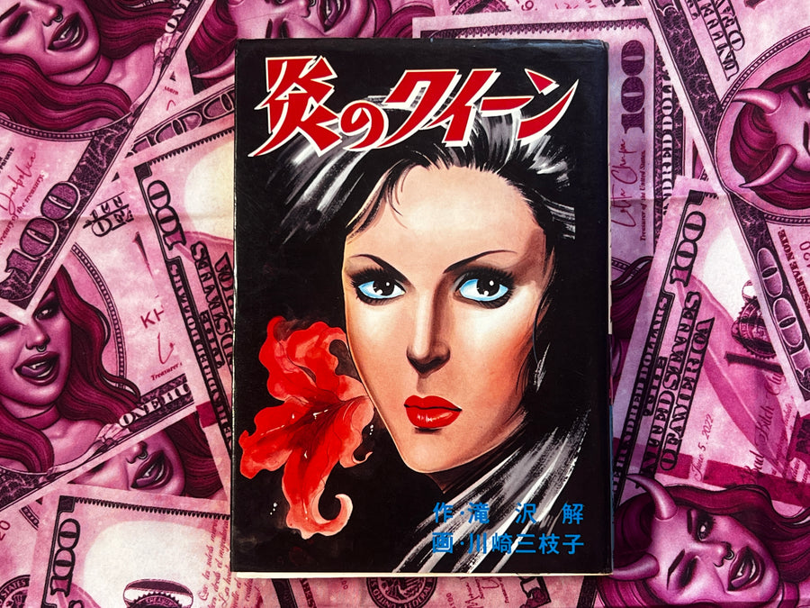 Fire Queen by Kawasaki Mieko (1979)
