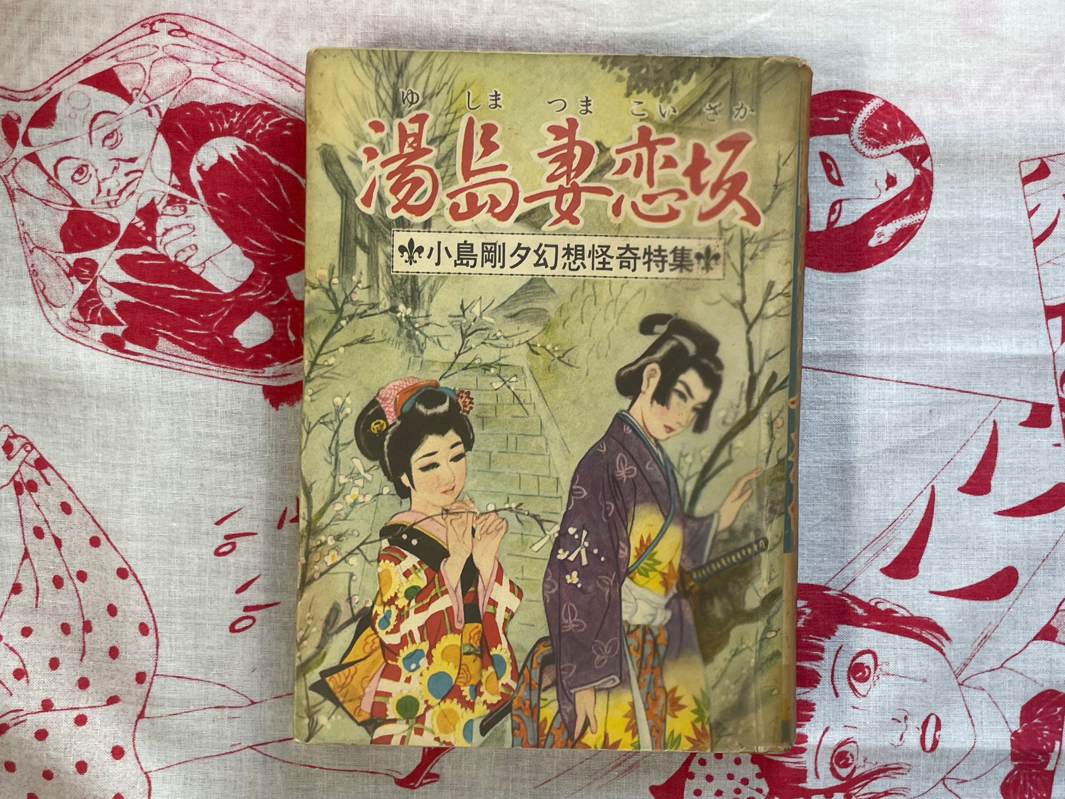 Yushimas Tsumakoisaka by Goseki Kojima (60s?)
