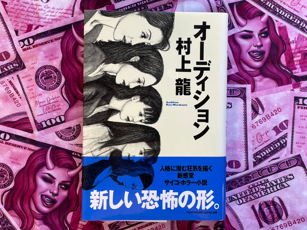 Shiina Eihi SIGNED Audition (First Edition) by Ryu Murakami Hardcover Book