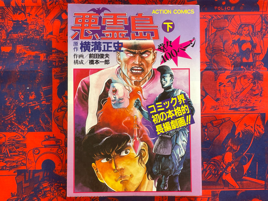 Evil Spirit Island Illustrated 1-2 Set by Toshio Maeda (1981)