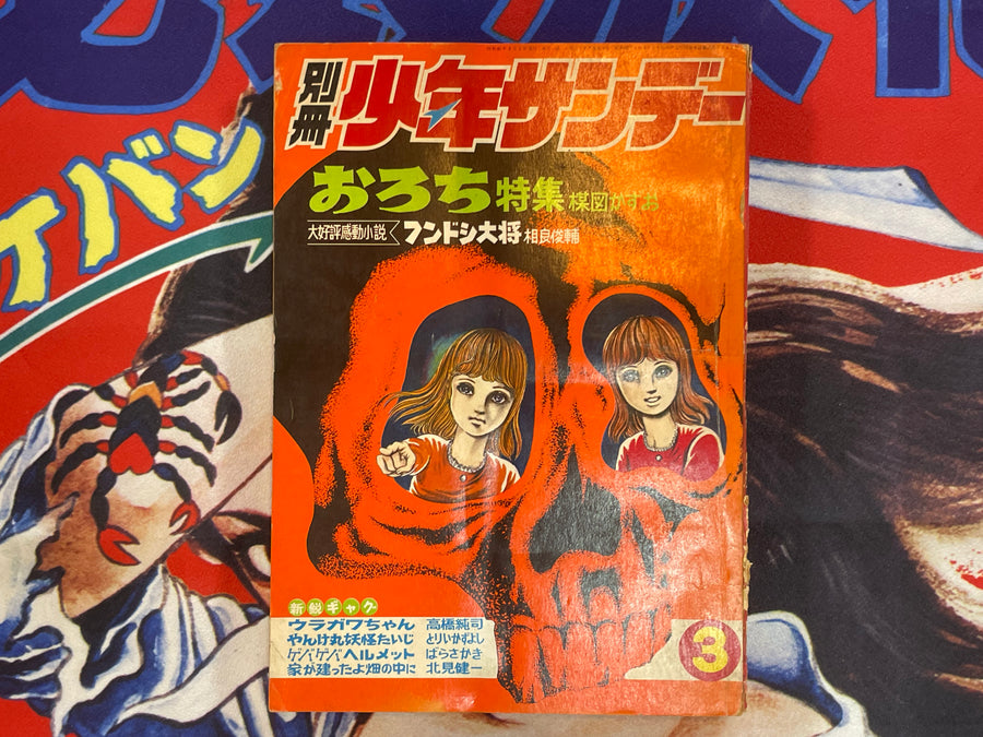 Weekly Shonen Sunday #3 Extra Edition ft. Umezu's Orochi (1970/3/1)