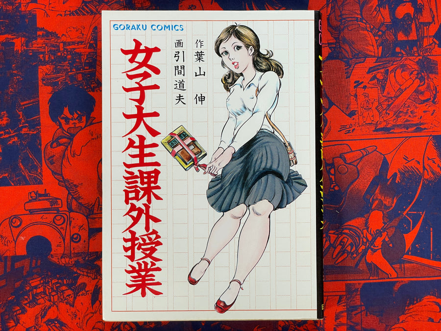 After School Lessons of Female College Students Vol. 1-2 by Michio Hikima (1980)