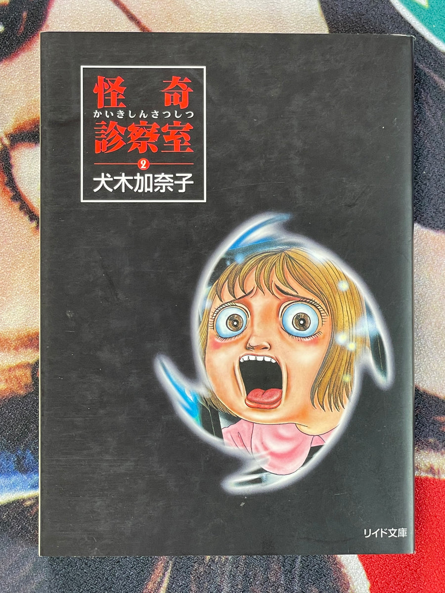 Horror Clinic Vol. 1-2 Set Bunko Edition by Inuki Kanako (1997)