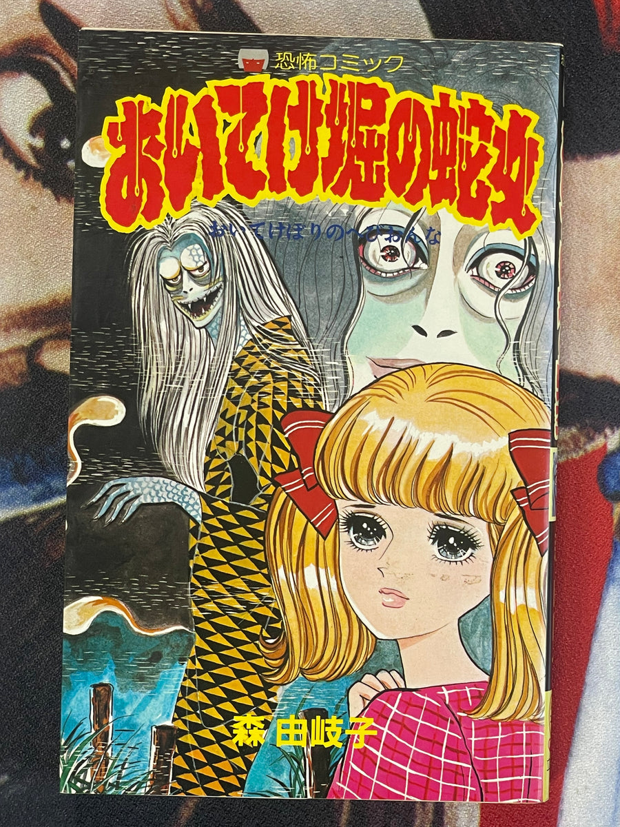 Leave the Snake Women in the Moat by Yukiko Mori (1986)