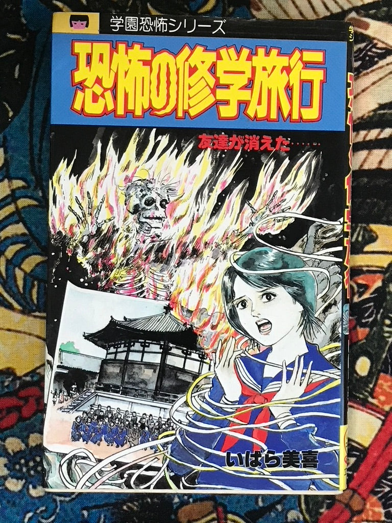 School Trip of Terror by Miki Ibara (1985)