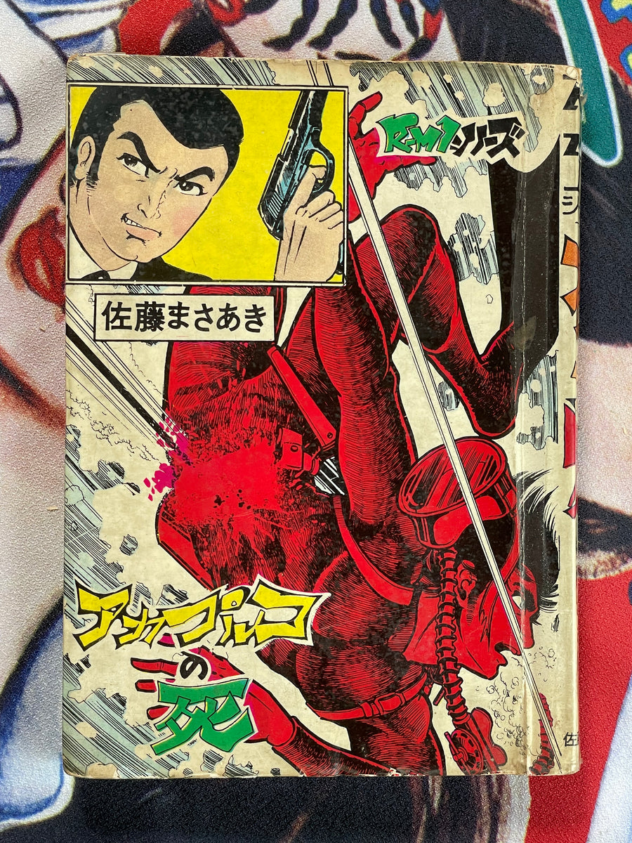 Death in Acapulco Rental Manga/Kashihon by Masaaki Sato (50s/60s)