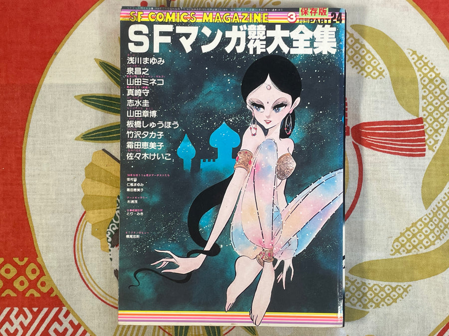 SF Manga Magazine: Complete Collection #24 (1984/3)