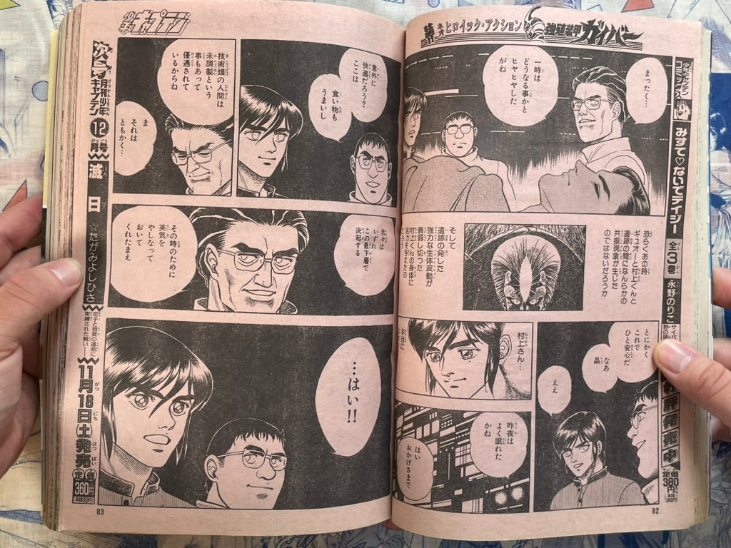 Monthly Shonen Captain (11/1989) - featuring Guyver